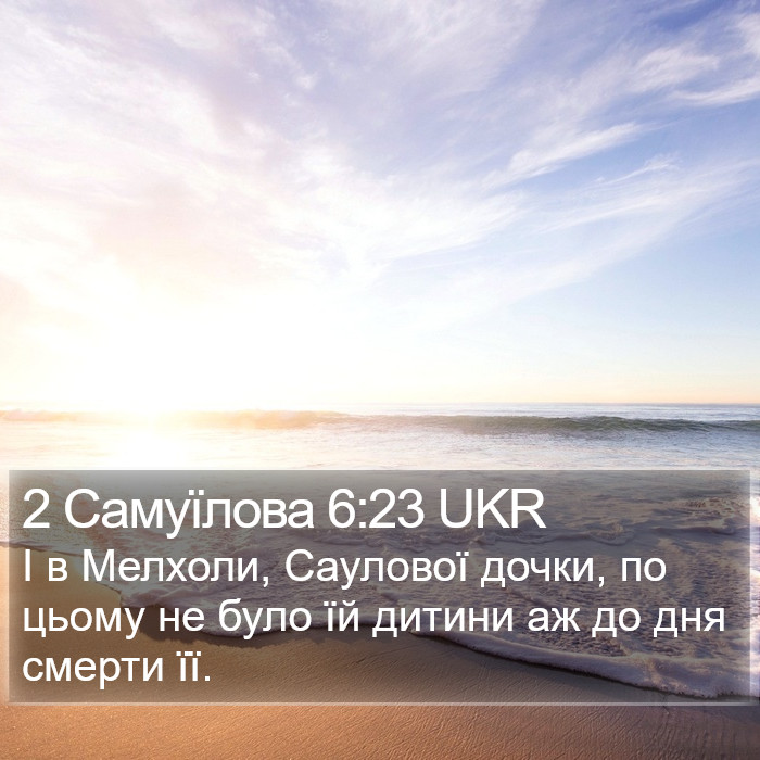 2 Самуїлова 6:23 UKR Bible Study