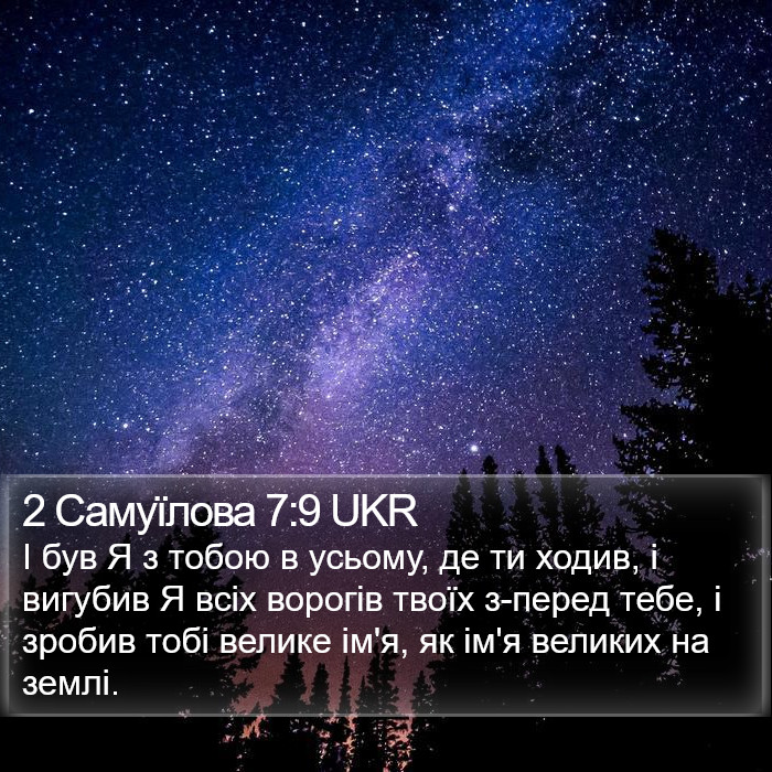 2 Самуїлова 7:9 UKR Bible Study