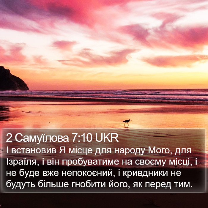 2 Самуїлова 7:10 UKR Bible Study