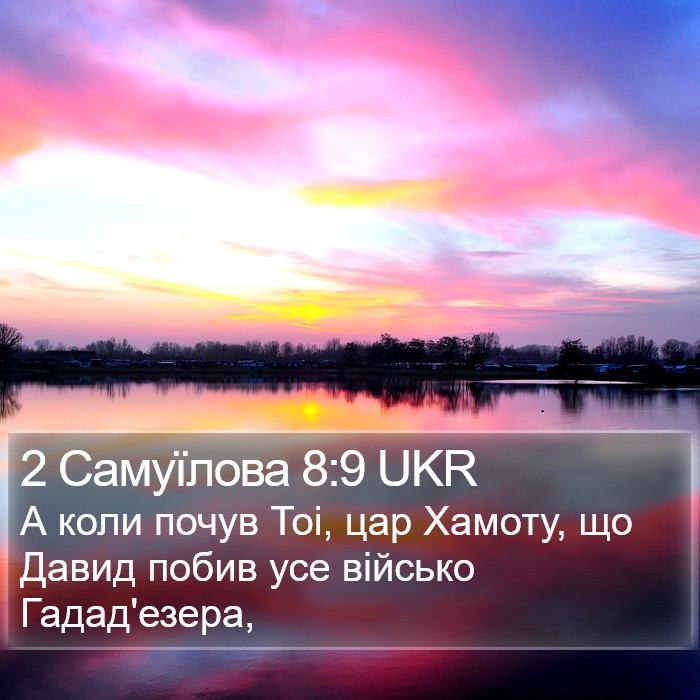 2 Самуїлова 8:9 UKR Bible Study