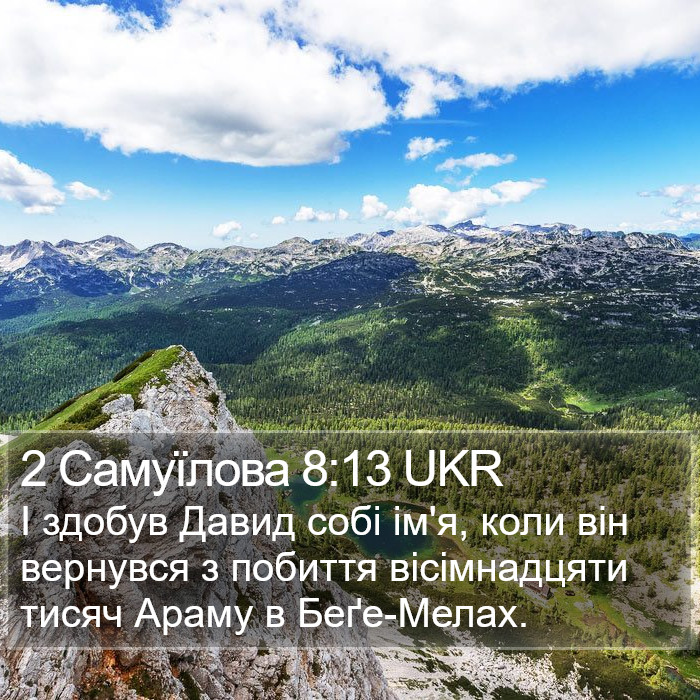 2 Самуїлова 8:13 UKR Bible Study