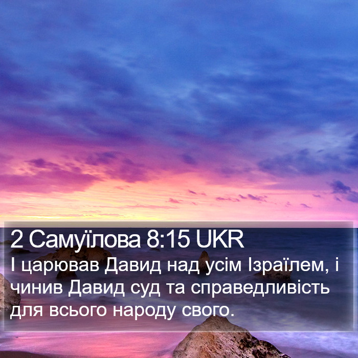 2 Самуїлова 8:15 UKR Bible Study