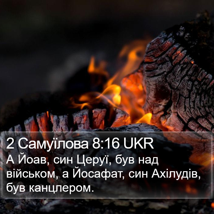 2 Самуїлова 8:16 UKR Bible Study