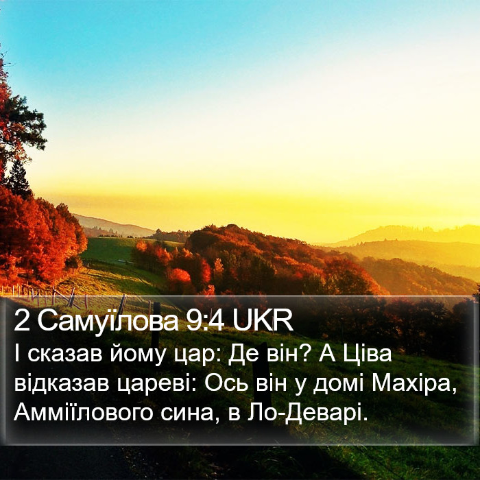 2 Самуїлова 9:4 UKR Bible Study