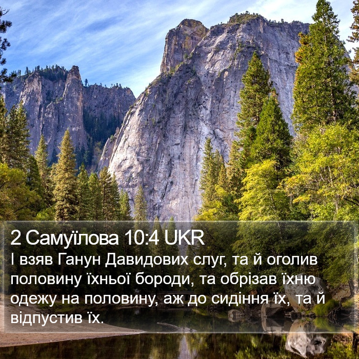 2 Самуїлова 10:4 UKR Bible Study