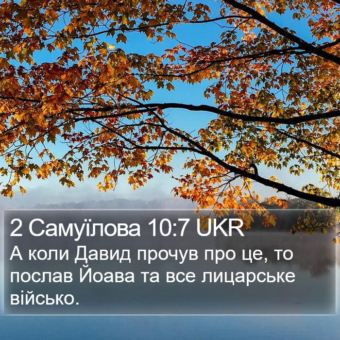 2 Самуїлова 10:7 UKR Bible Study
