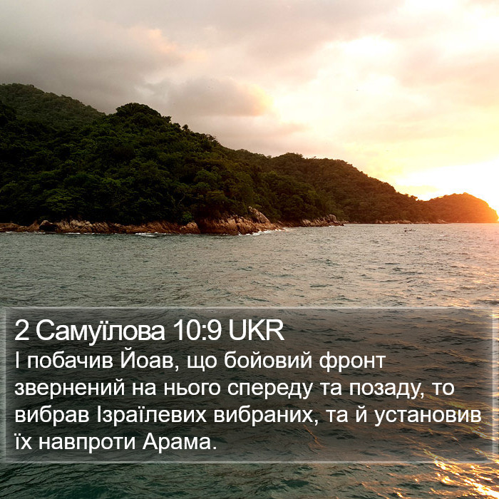 2 Самуїлова 10:9 UKR Bible Study