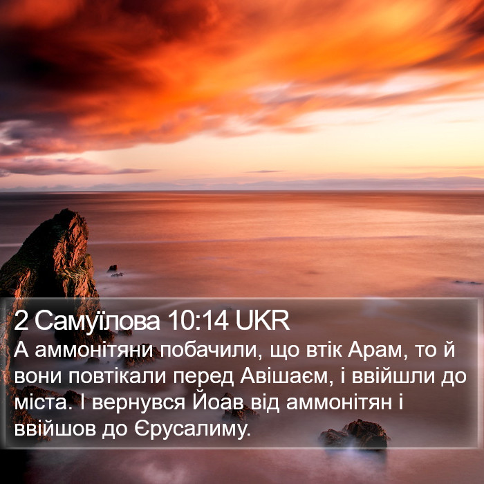 2 Самуїлова 10:14 UKR Bible Study