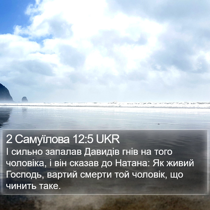 2 Самуїлова 12:5 UKR Bible Study