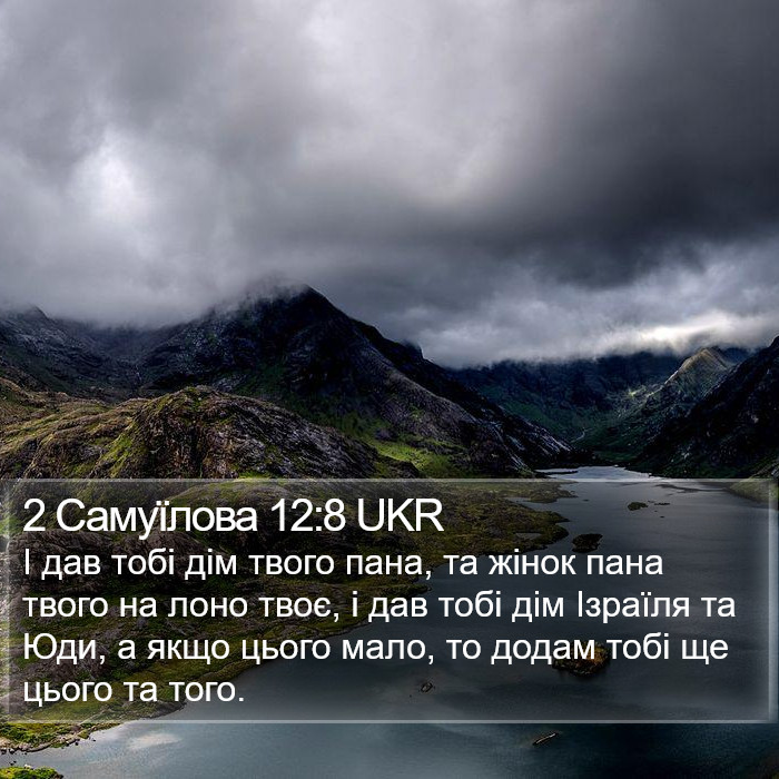 2 Самуїлова 12:8 UKR Bible Study
