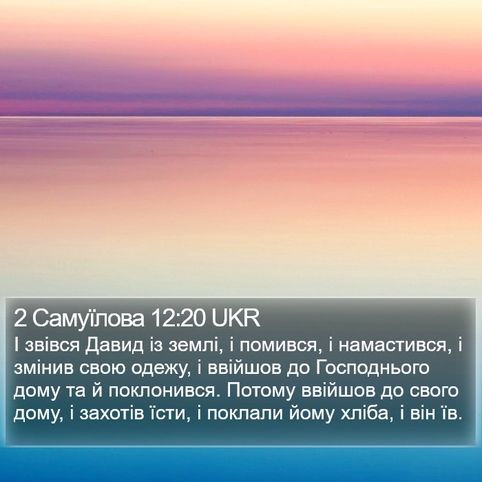 2 Самуїлова 12:20 UKR Bible Study
