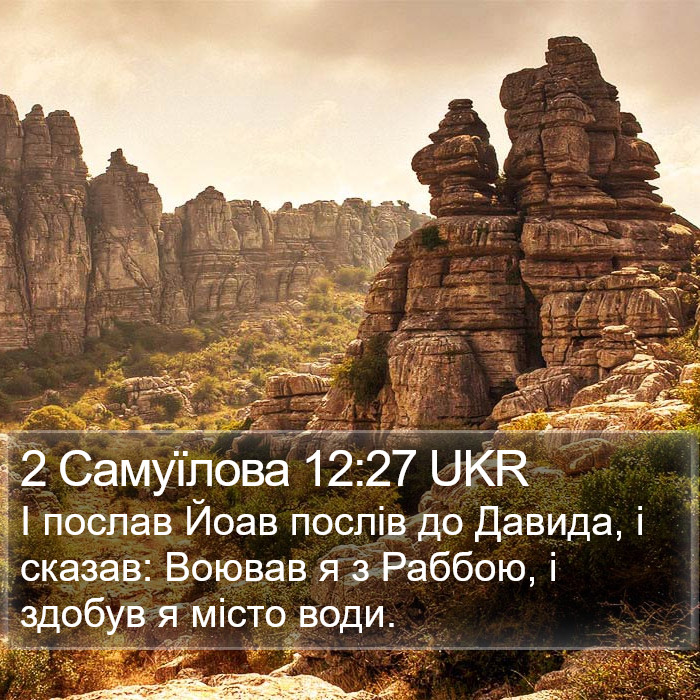 2 Самуїлова 12:27 UKR Bible Study