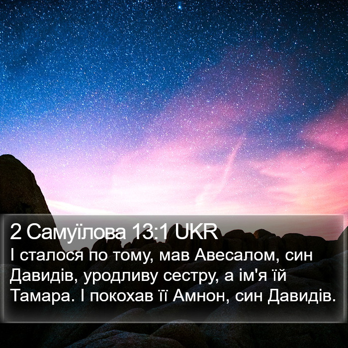 2 Самуїлова 13:1 UKR Bible Study