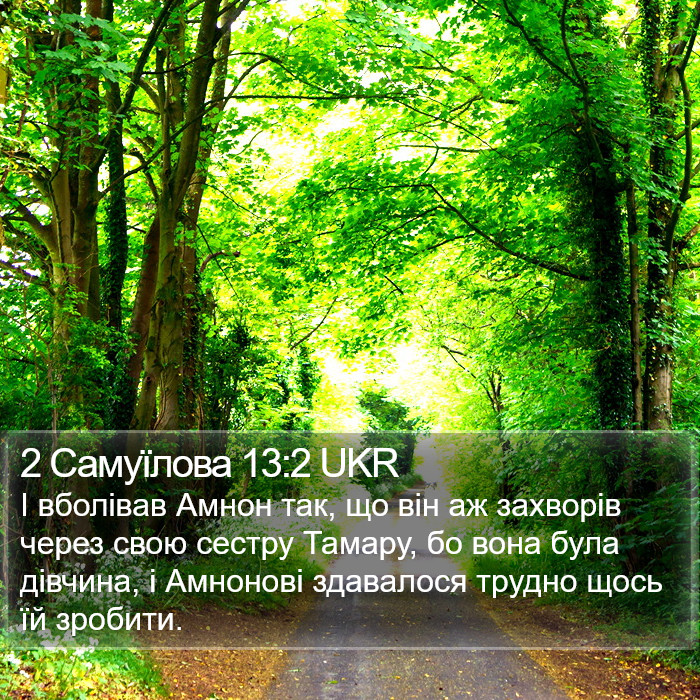 2 Самуїлова 13:2 UKR Bible Study