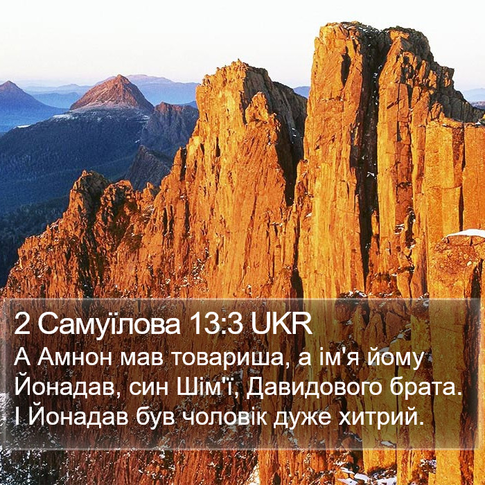 2 Самуїлова 13:3 UKR Bible Study