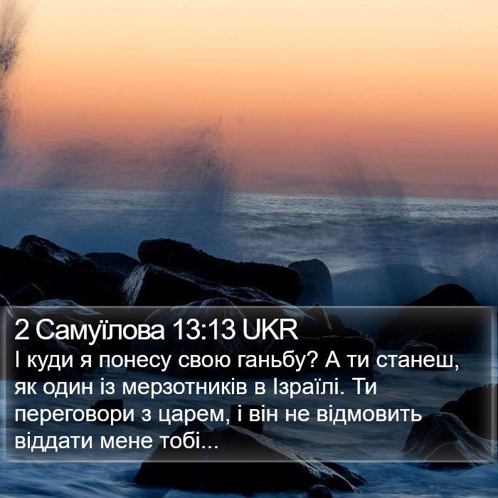 2 Самуїлова 13:13 UKR Bible Study