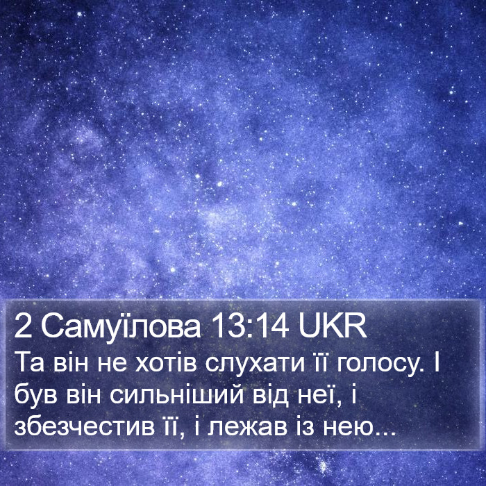 2 Самуїлова 13:14 UKR Bible Study