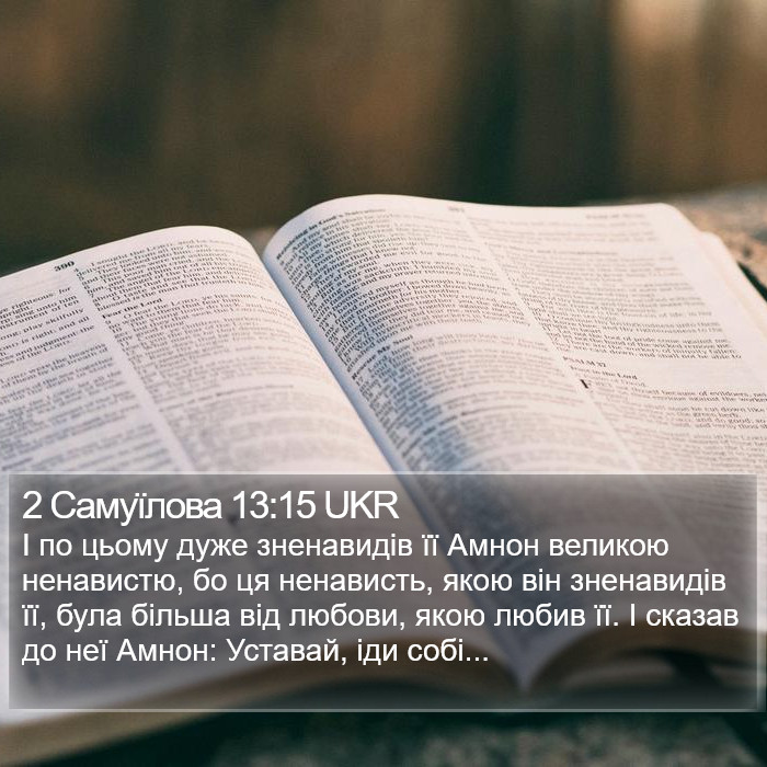 2 Самуїлова 13:15 UKR Bible Study