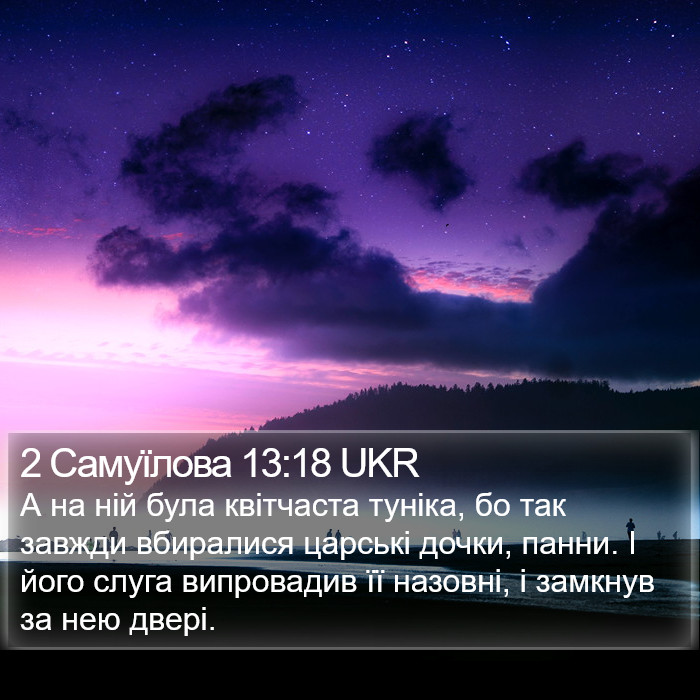 2 Самуїлова 13:18 UKR Bible Study