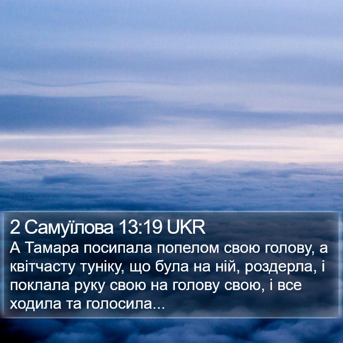 2 Самуїлова 13:19 UKR Bible Study