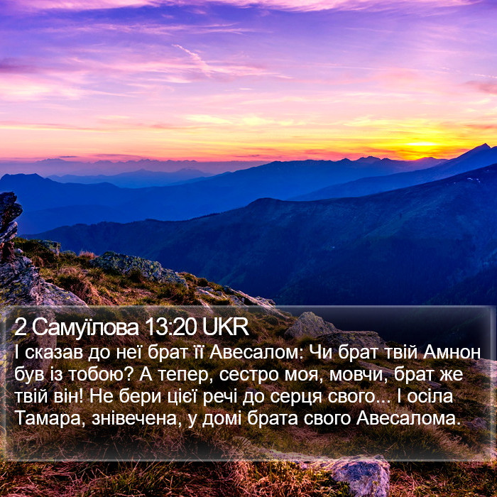 2 Самуїлова 13:20 UKR Bible Study