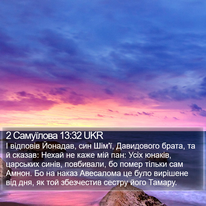 2 Самуїлова 13:32 UKR Bible Study