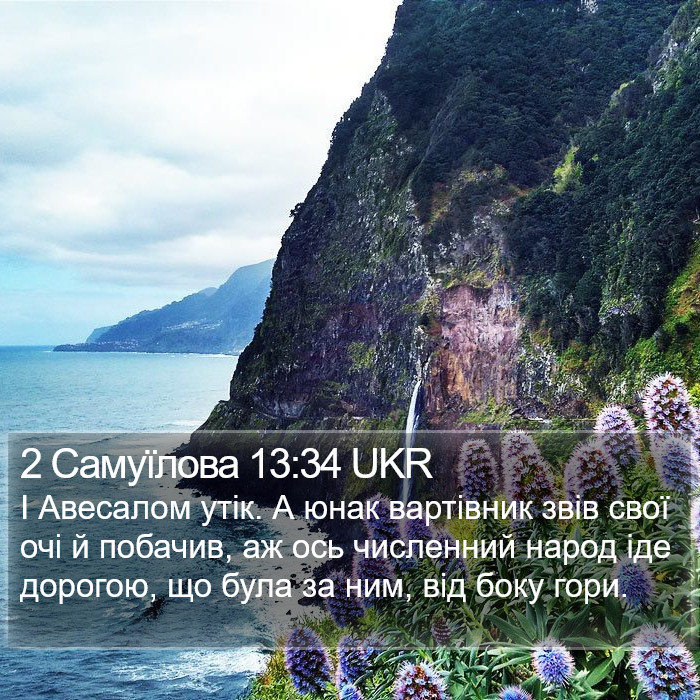 2 Самуїлова 13:34 UKR Bible Study