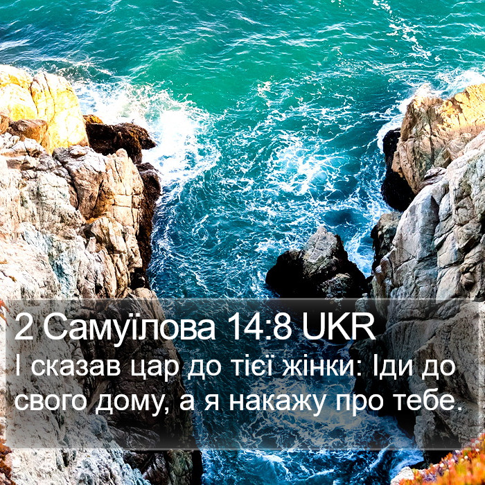 2 Самуїлова 14:8 UKR Bible Study