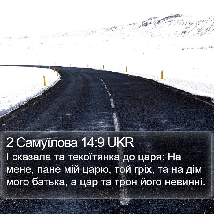 2 Самуїлова 14:9 UKR Bible Study