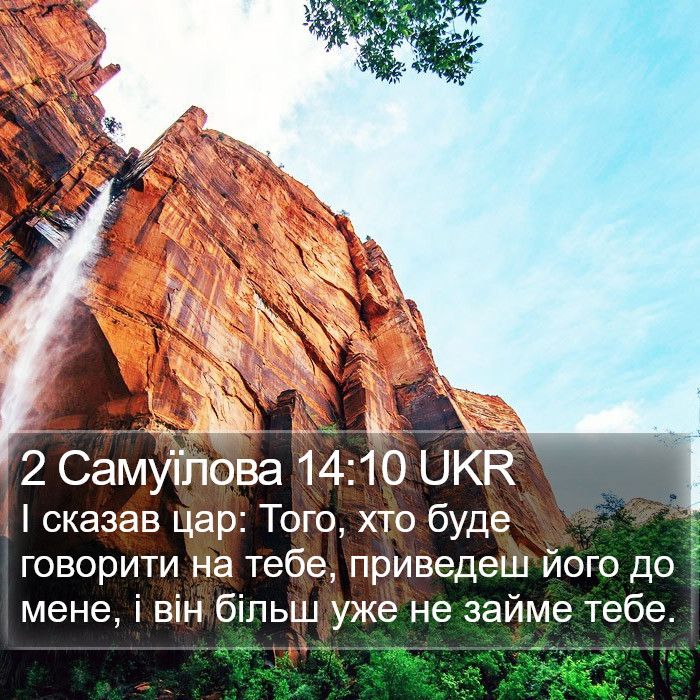 2 Самуїлова 14:10 UKR Bible Study