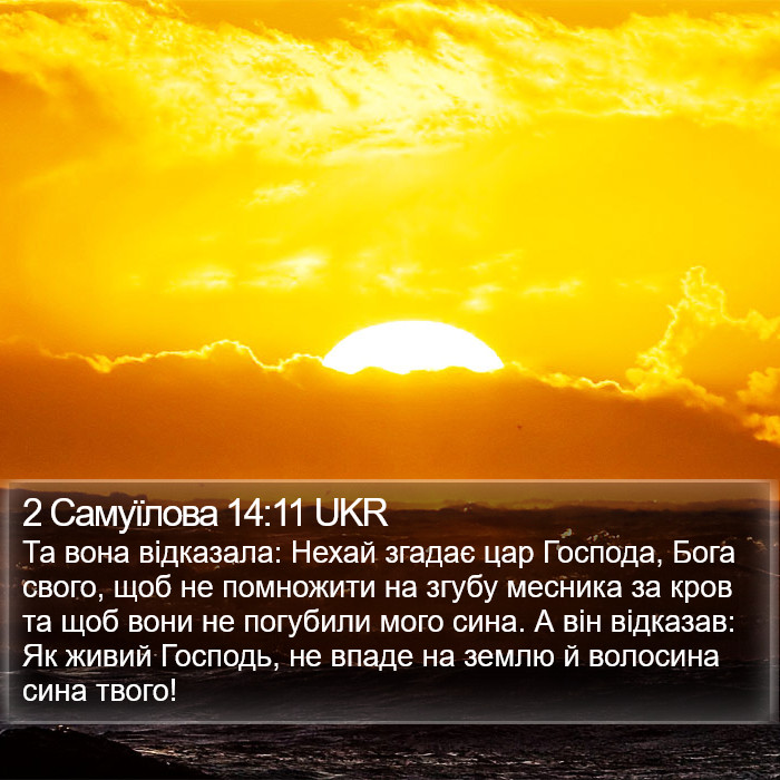 2 Самуїлова 14:11 UKR Bible Study