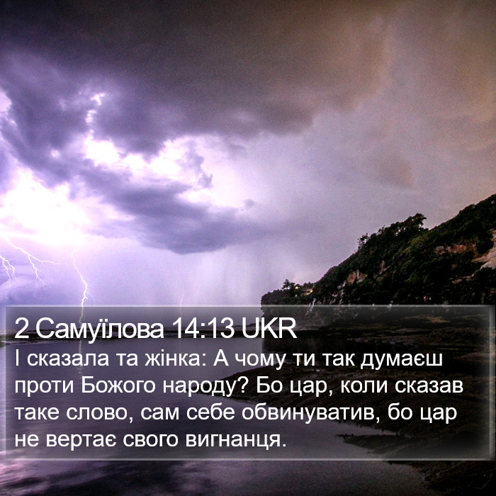 2 Самуїлова 14:13 UKR Bible Study