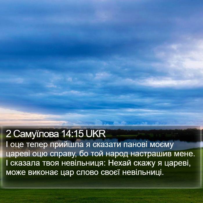 2 Самуїлова 14:15 UKR Bible Study