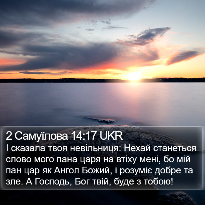 2 Самуїлова 14:17 UKR Bible Study