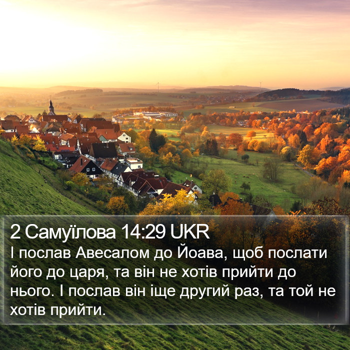 2 Самуїлова 14:29 UKR Bible Study