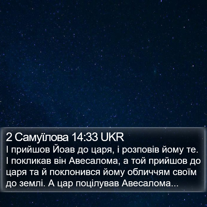 2 Самуїлова 14:33 UKR Bible Study