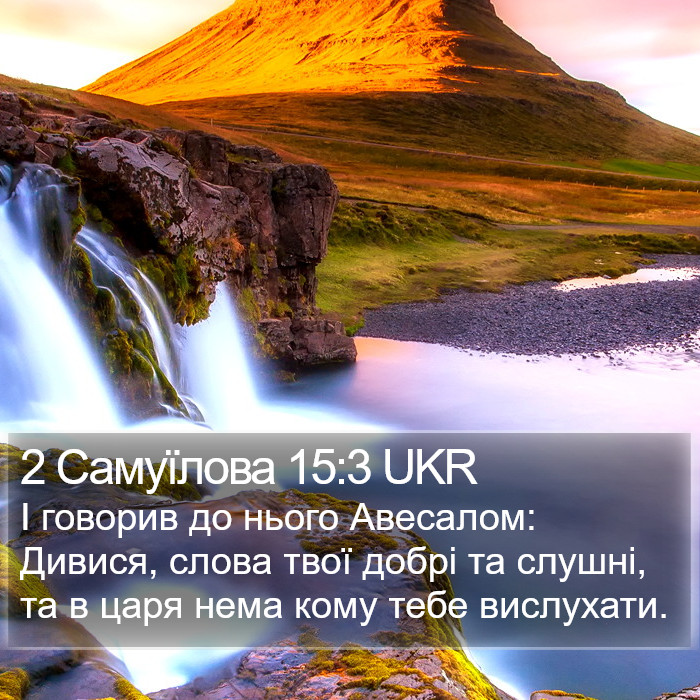 2 Самуїлова 15:3 UKR Bible Study