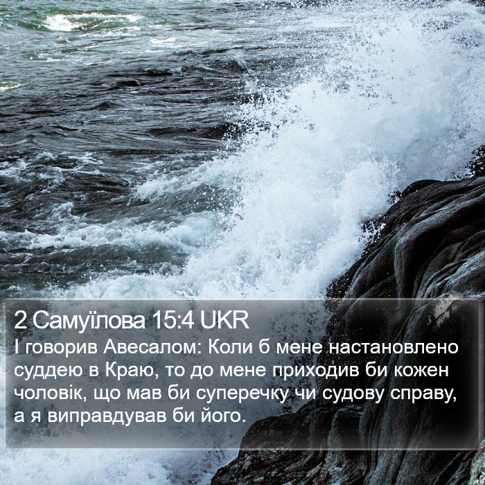 2 Самуїлова 15:4 UKR Bible Study