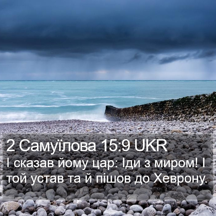 2 Самуїлова 15:9 UKR Bible Study