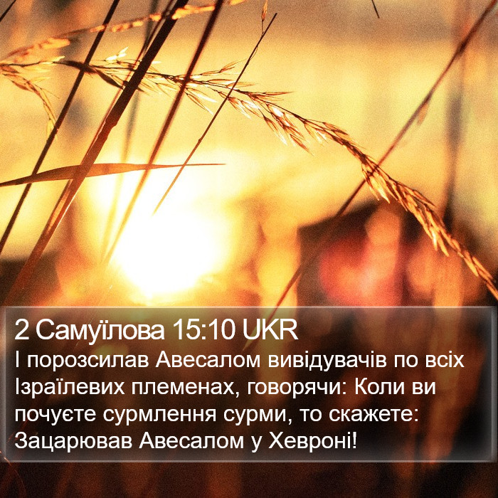 2 Самуїлова 15:10 UKR Bible Study