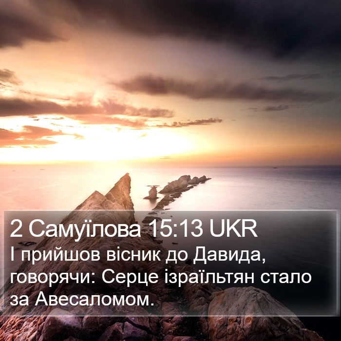 2 Самуїлова 15:13 UKR Bible Study