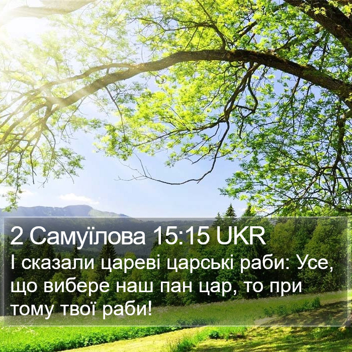 2 Самуїлова 15:15 UKR Bible Study