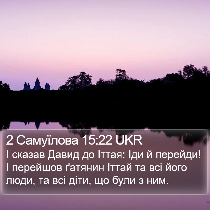 2 Самуїлова 15:22 UKR Bible Study