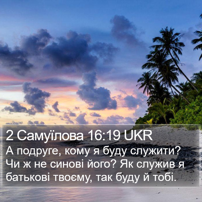 2 Самуїлова 16:19 UKR Bible Study
