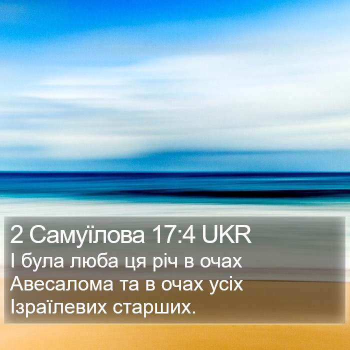 2 Самуїлова 17:4 UKR Bible Study