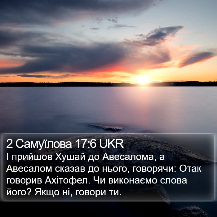 2 Самуїлова 17:6 UKR Bible Study