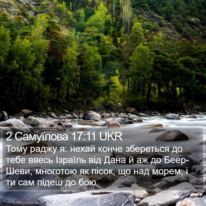 2 Самуїлова 17:11 UKR Bible Study