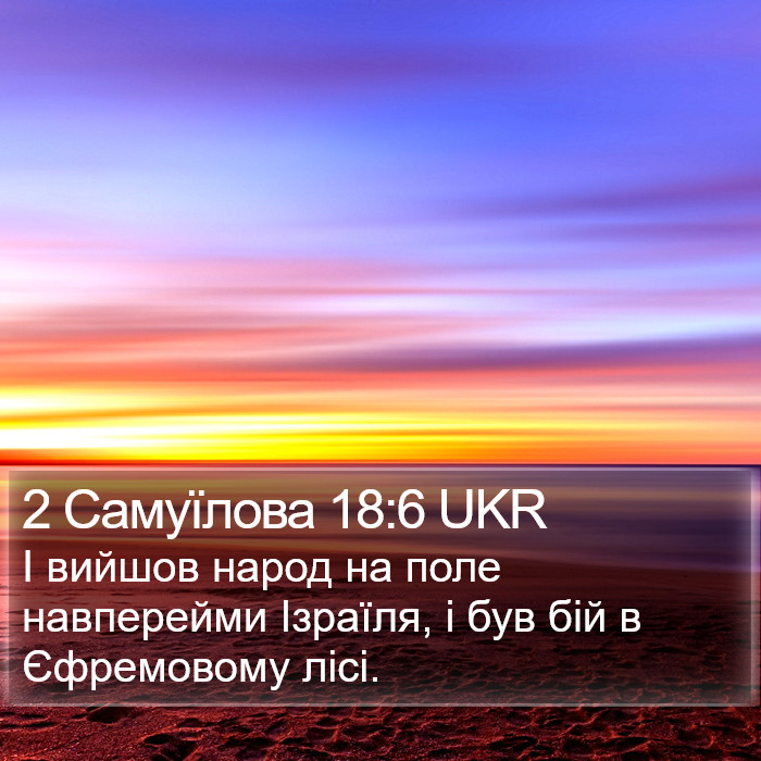 2 Самуїлова 18:6 UKR Bible Study