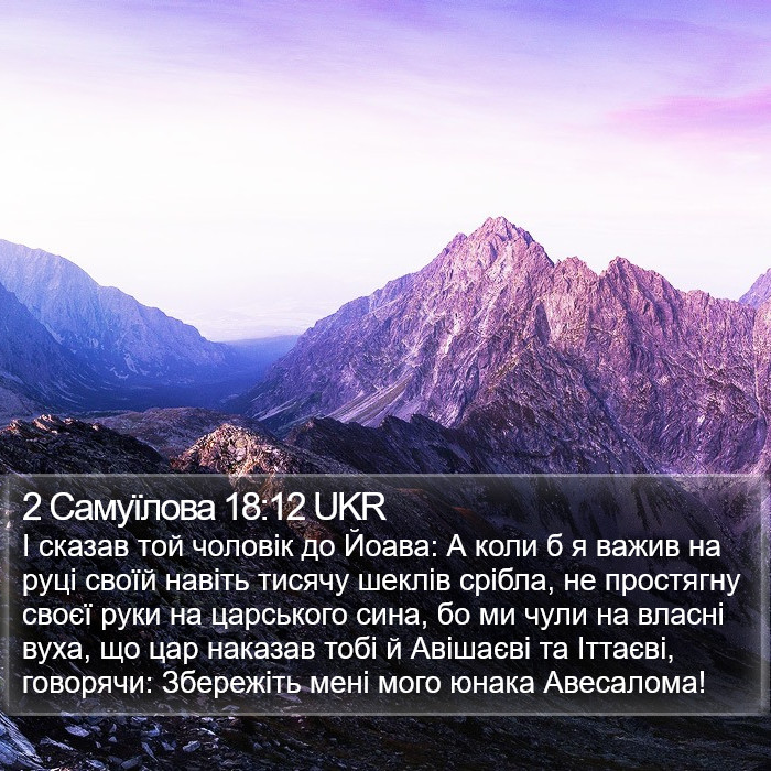 2 Самуїлова 18:12 UKR Bible Study