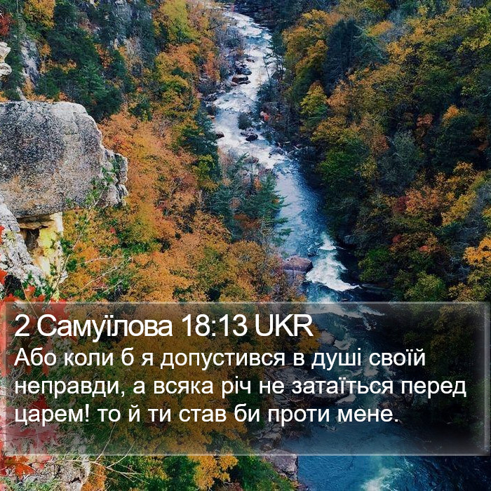 2 Самуїлова 18:13 UKR Bible Study